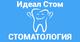 Стоматологическая клиника «ИдеалСтом»