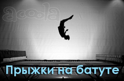 Тренировки по акробатическим прыжкам на батуте в Минске